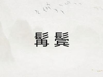 髯鬓