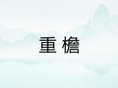 重檐