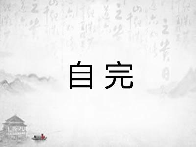 自完