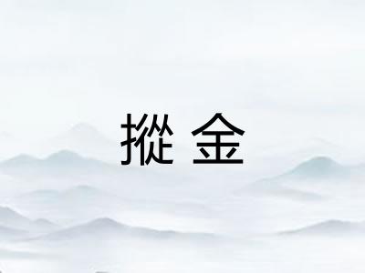 摐金