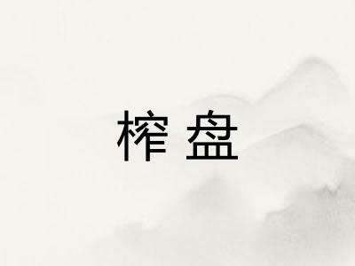 榨盘