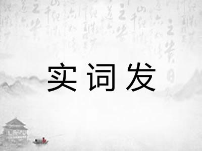 实词发