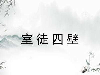 室徒四壁