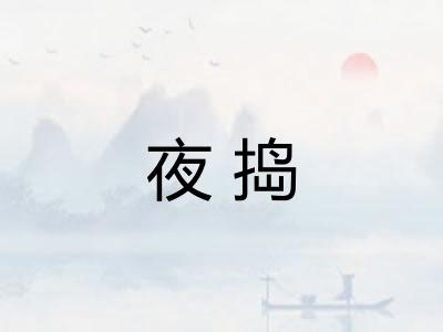 夜捣