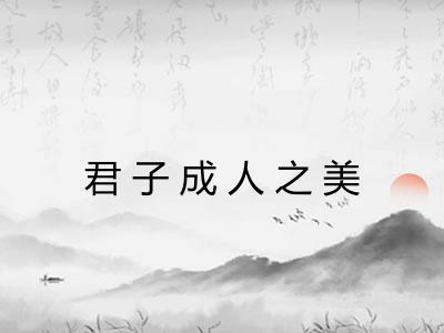 君子成人之美