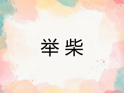 举柴