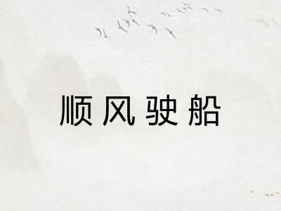 顺风驶船