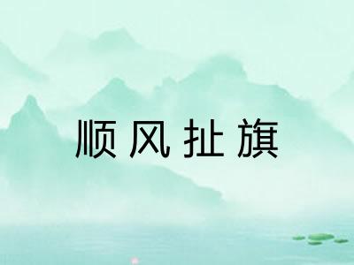 顺风扯旗