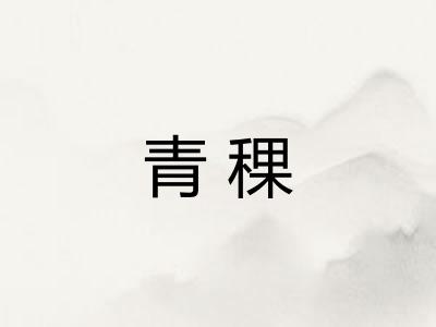 青稞
