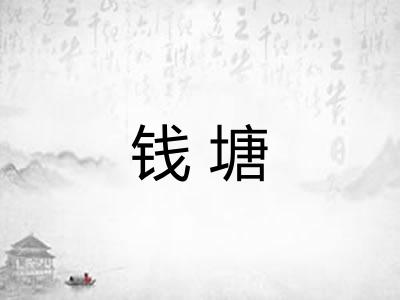 钱塘