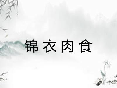 锦衣肉食