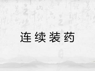 连续装药