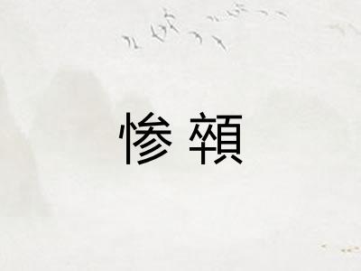 惨顇