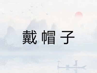 戴帽子