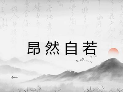 昂然自若
