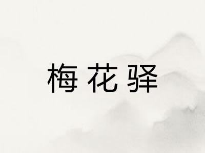 梅花驿