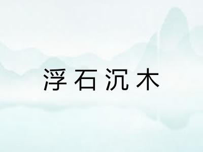 浮石沉木