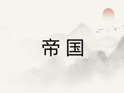 帝国