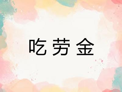 吃劳金