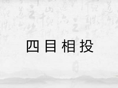 四目相投
