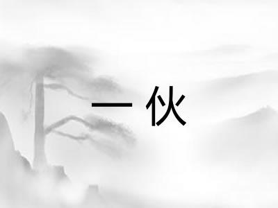 一伙