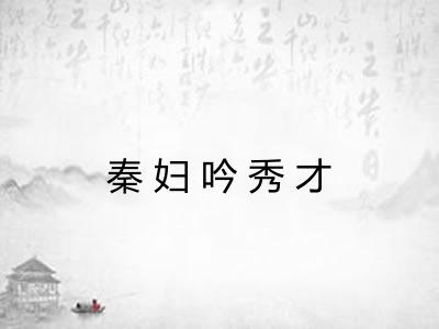 秦妇吟秀才
