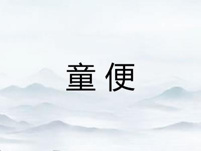 童便