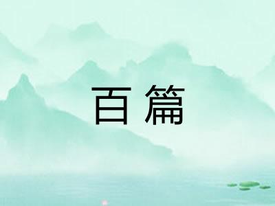 百篇