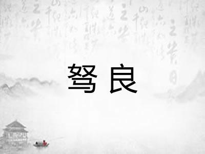 驽良