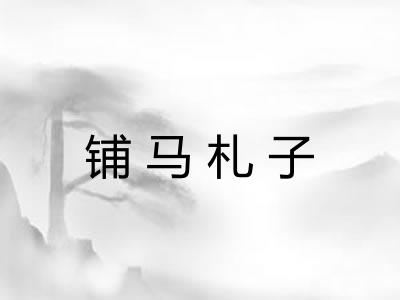 铺马札子