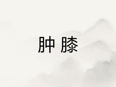 肿膝