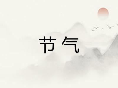 节气