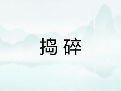 捣碎