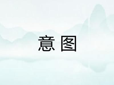 意图
