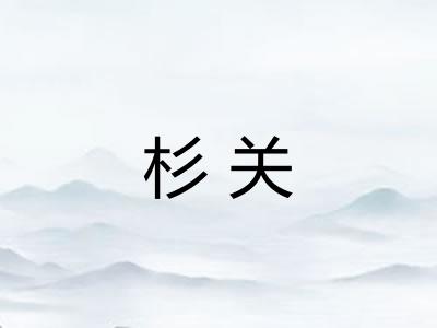 杉关