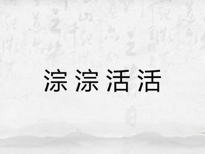 淙淙活活