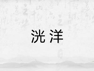 洸洋