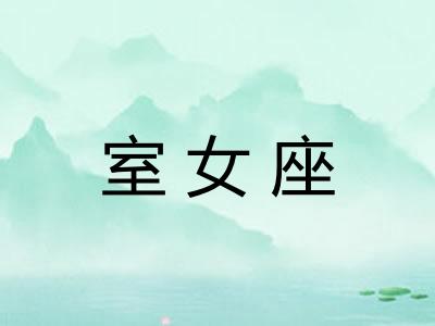 室女座