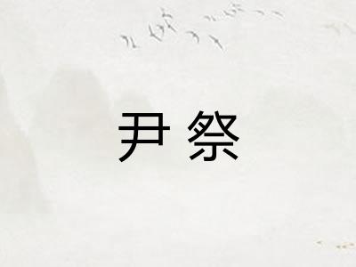 尹祭