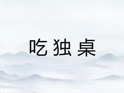 吃独桌