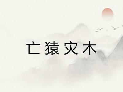 亡猿灾木