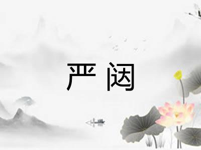 严闼