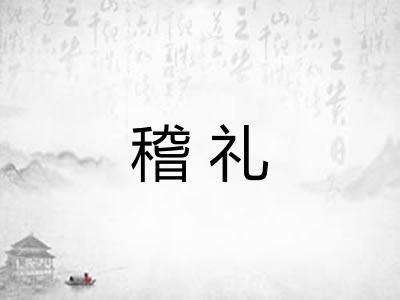 稽礼
