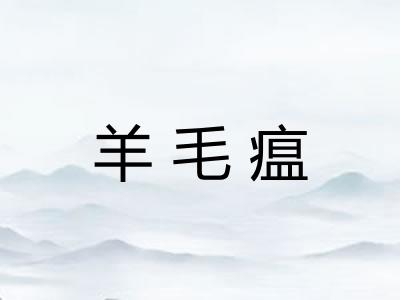 羊毛瘟