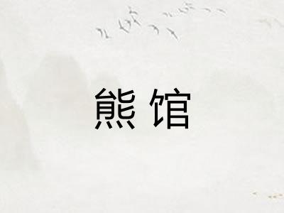 熊馆
