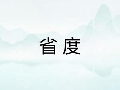 省度