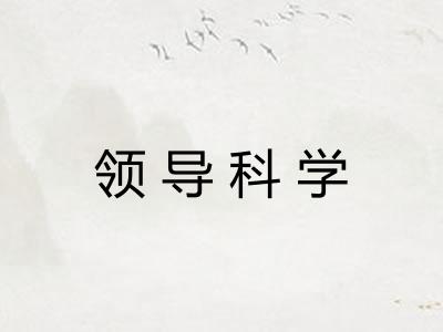 领导科学