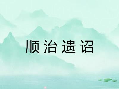 顺治遗诏