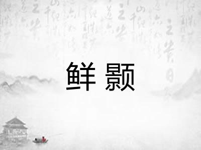 鲜颢