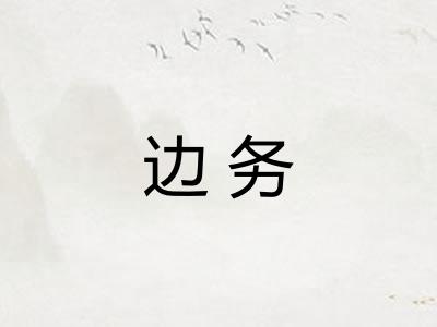 边务
